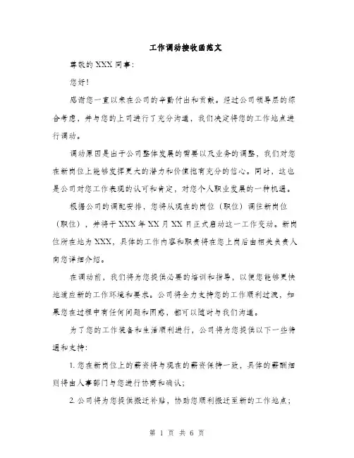 工作调动接收函范文（三篇）
