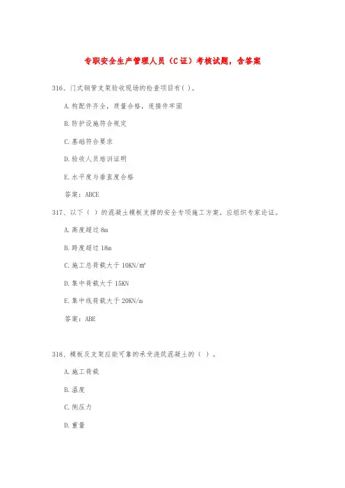 专职安全生产管理人员(C证)考核试题,含答案