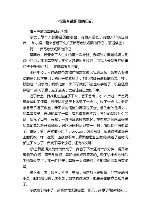 描写考试场面的日记7篇