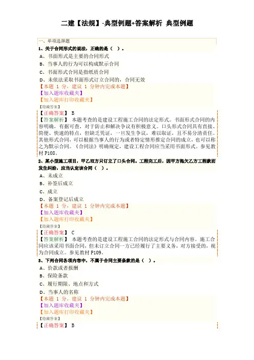 二建【法规】JG-典型例题+答案解析 典型例题(0401)