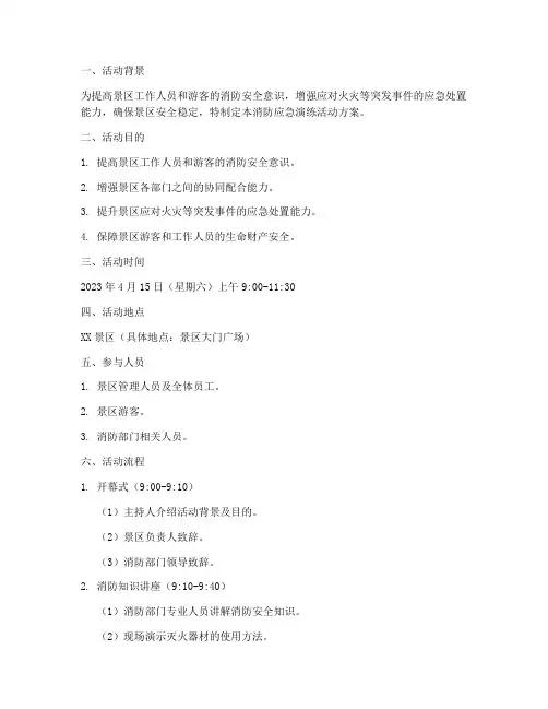 景区消防应急演练活动方案