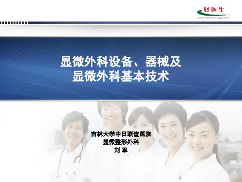 显微外科设备器械及显微外科基本技术培训教材课件(PPT31页)