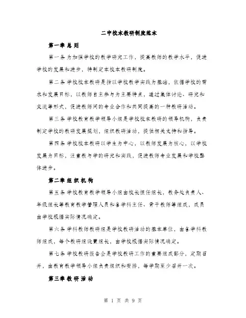 二中校本教研制度范本