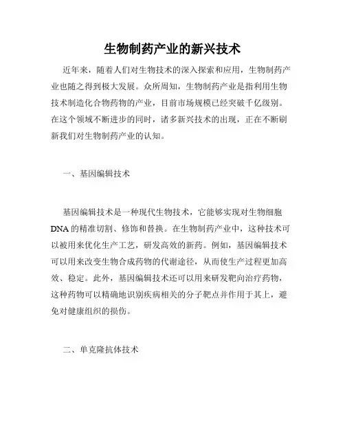 生物制药产业的新兴技术