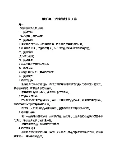 维护客户活动策划书3篇