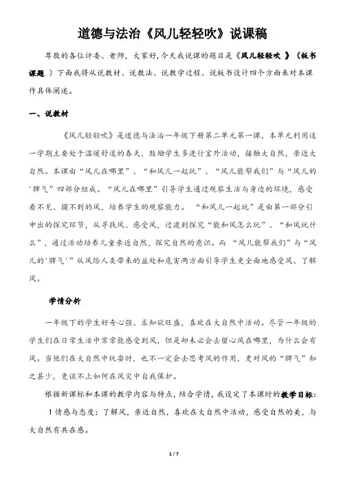 部编版一年级下册道德与法治《风儿轻轻吹》说课稿
