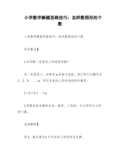小学数学解题思路技巧：怎样数图形的个数