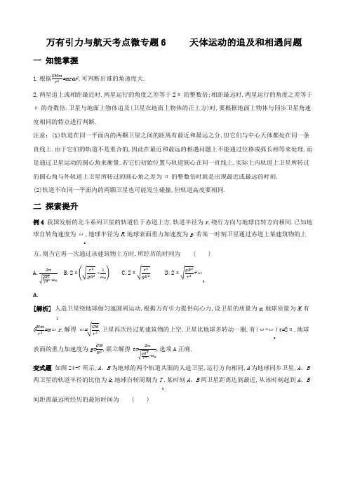 万有引力与航天考点微专题6、 天体运动的追及和相遇问题