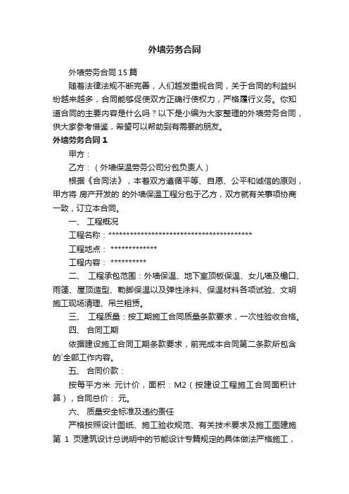 外墙劳务合同15篇