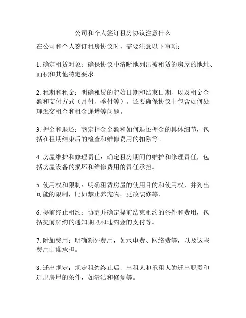 公司和个人签订租房协议注意什么
