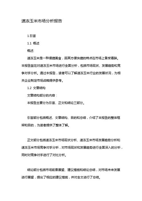 速冻玉米市场分析报告