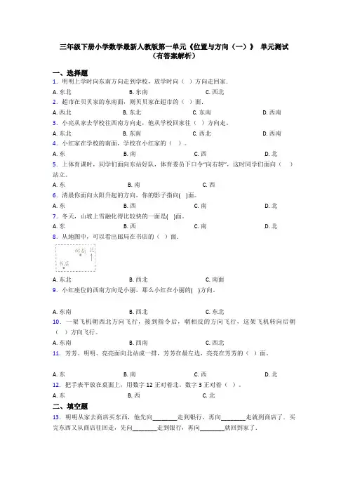 三年级下册小学数学最新人教版第一单元《位置与方向(一)》 单元测试(有答案解析)