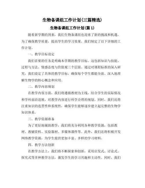 生物备课组工作计划(三篇精选)
