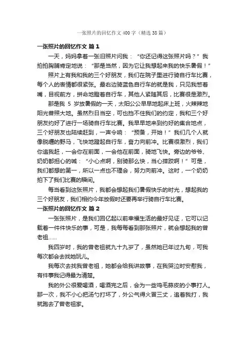 一张照片的回忆作文400字（精选38篇）