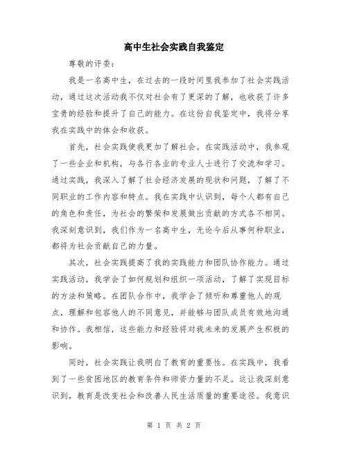高中生社会实践自我鉴定