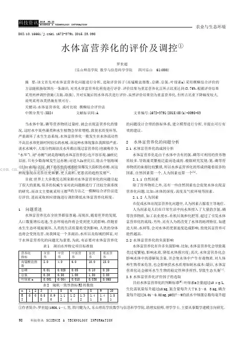 水体富营养化的评价及调控