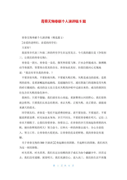 青春无悔奉献个人演讲稿5篇