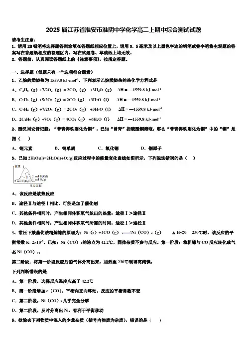 2025届江苏省淮安市淮阴中学化学高二上期中综合测试试题含解析