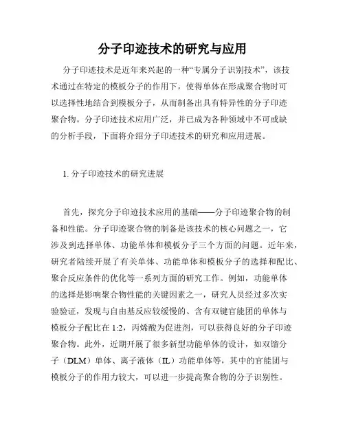 分子印迹技术的研究与应用