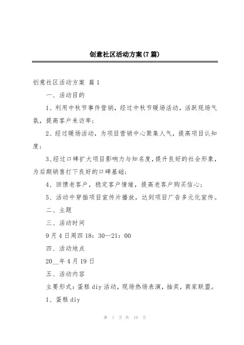 创意社区活动方案(7篇)