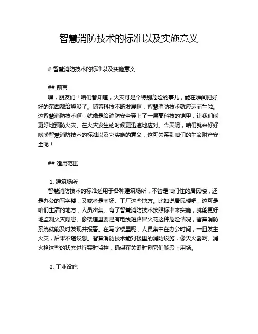 智慧消防技术的标准以及实施意义
