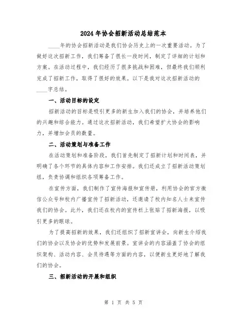 2024年协会招新活动总结范本(2篇)