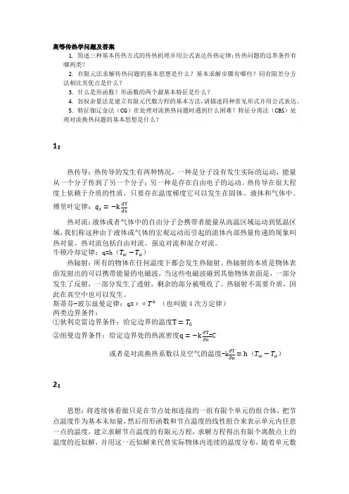 高等传热学问答题答案