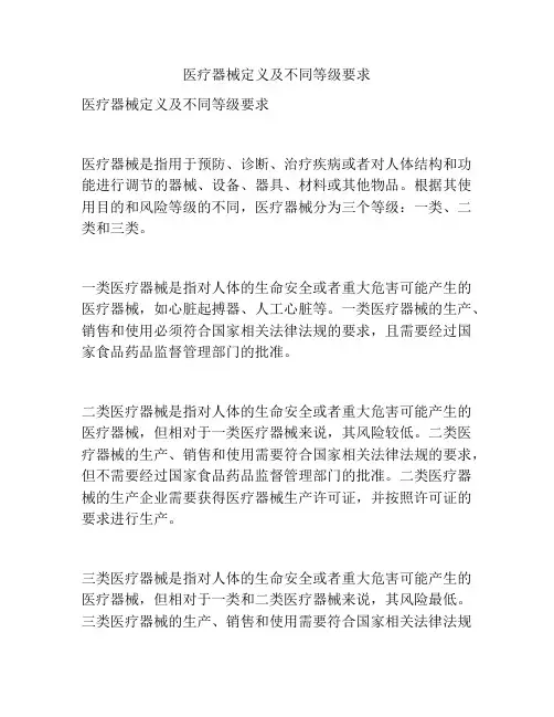 医疗器械定义及不同等级要求
