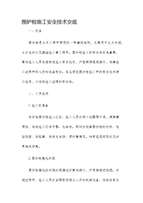 围护桩施工安全技术交底