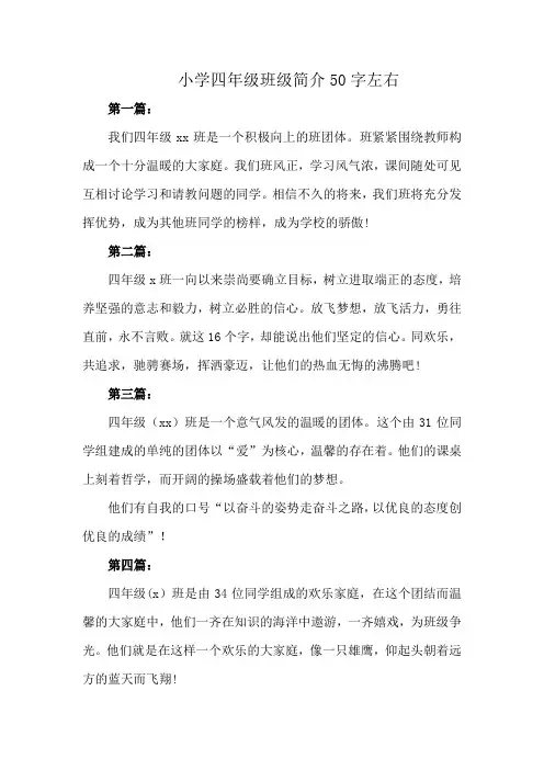 小学四年级班级简介50字左右