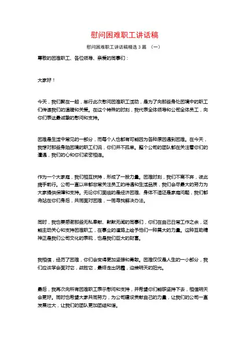 慰问困难职工讲话稿3篇