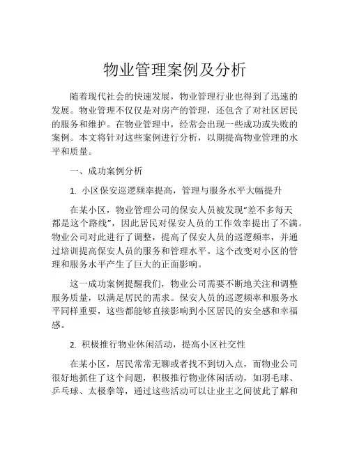 物业管理案例及分析