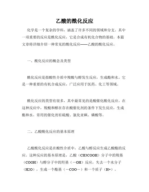 乙酸的酰化反应