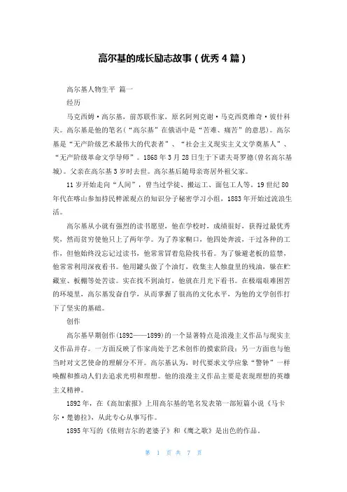 高尔基的成长励志故事(优秀4篇)