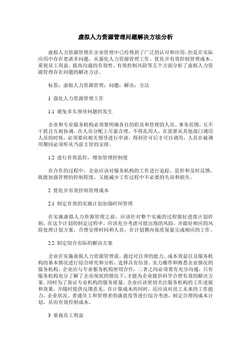 虚拟人力资源管理问题解决方法分析