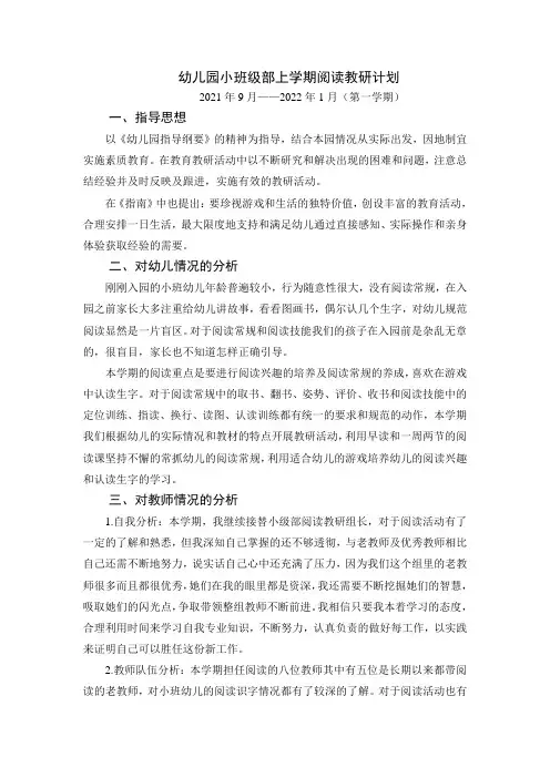 幼儿园小班级部上学期阅读教研计划