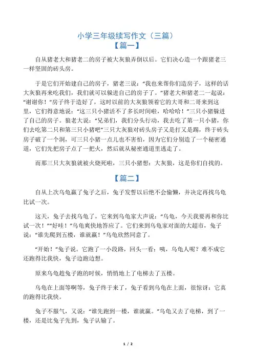 小学三年级续写作文(三篇)