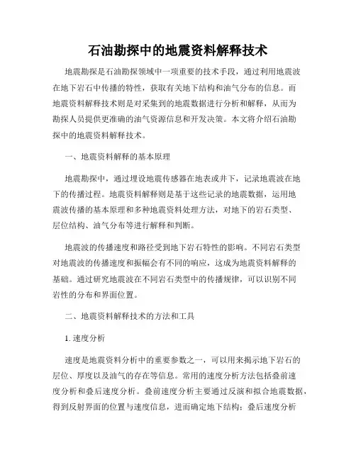 石油勘探中的地震资料解释技术