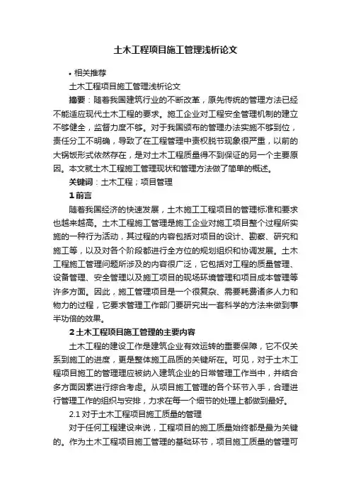 土木工程项目施工管理浅析论文