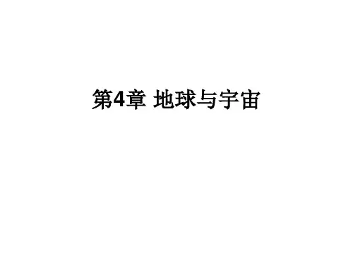 地球与宇宙复习ppt