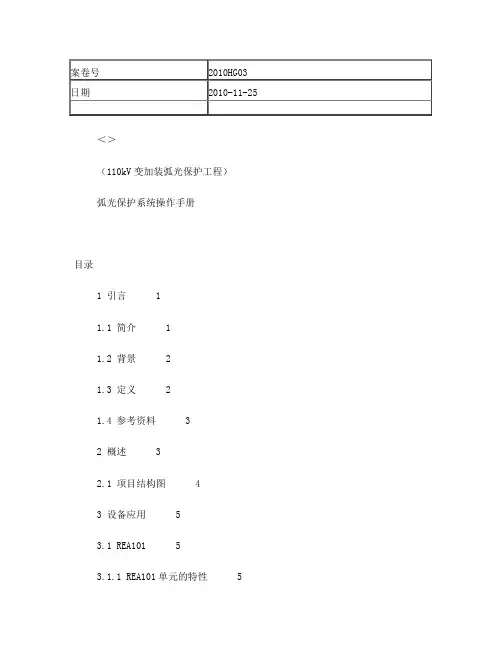 ABB弧光保护系统操作手册