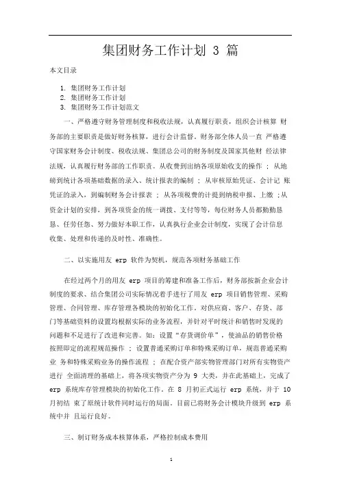 集团财务工作计划3篇