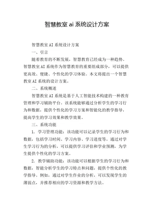智慧教室ai系统设计方案