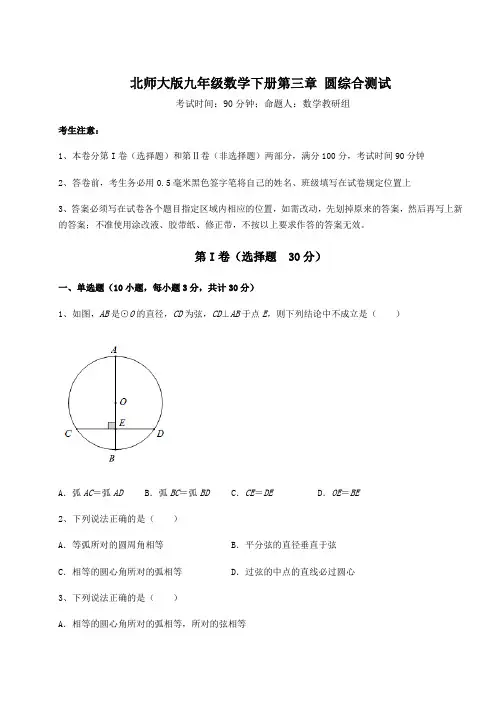 2021-2022学年度北师大版九年级数学下册第三章 圆综合测试试题(含详解)