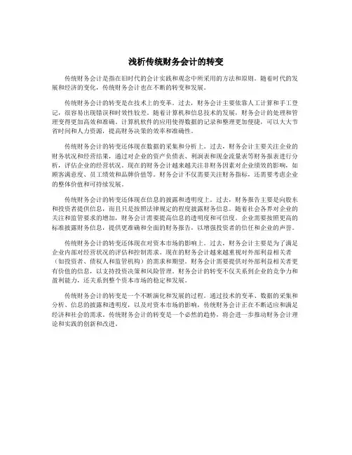 浅析传统财务会计的转变