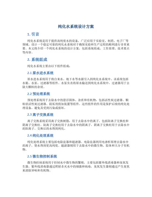 纯化水系统设计方案