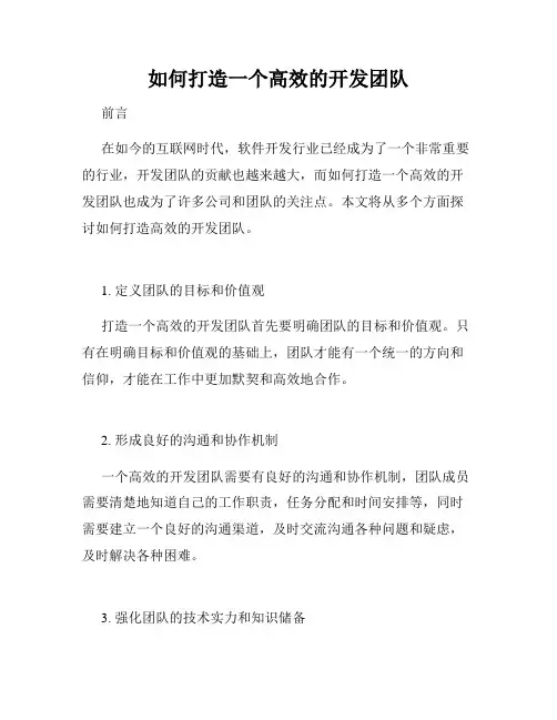 如何打造一个高效的开发团队
