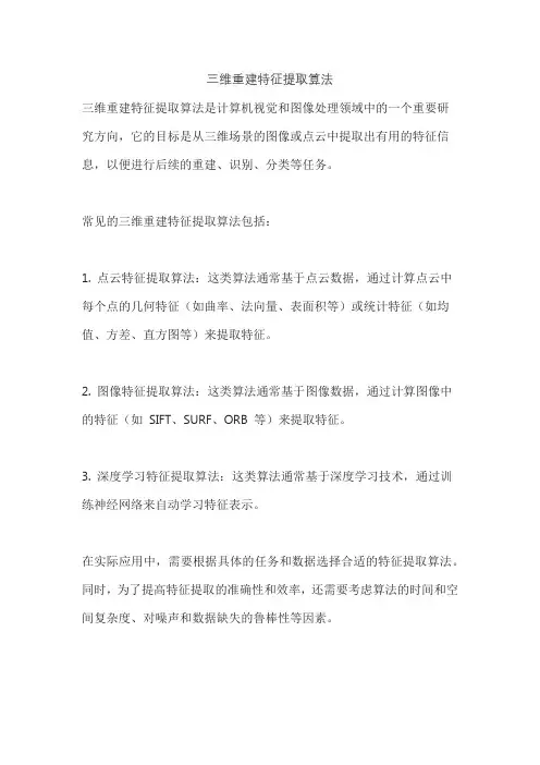 三维重建特征提取算法
