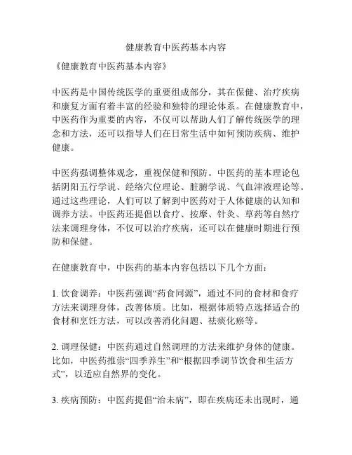 健康教育中医药基本内容