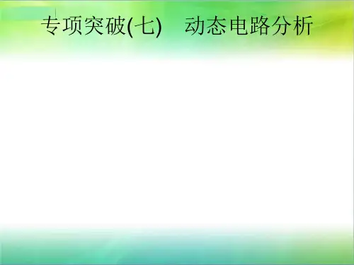 安徽省2019年中考物理(课标通用)总复习知识方法固基专项突破7动态电路分析课件